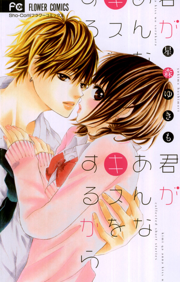 Kimi ga Anna Kiss o Suru kara