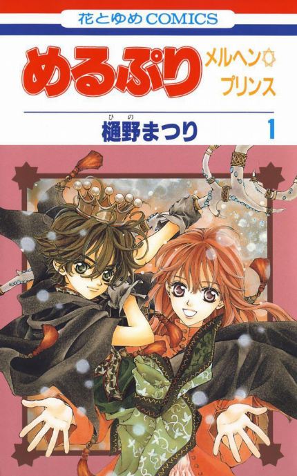 MeruPuri: Märchen☆Prince