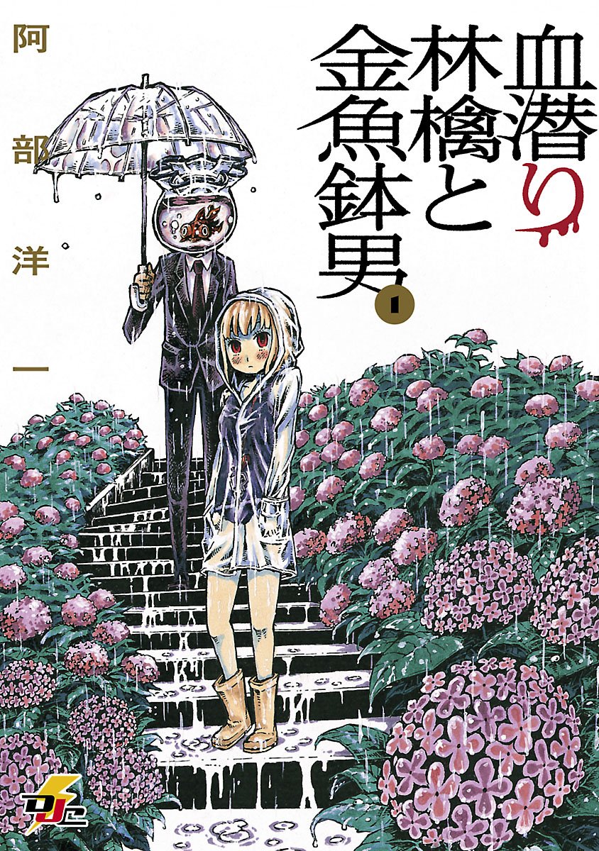 Chimoguri Ringo to Kingyobachi Otoko