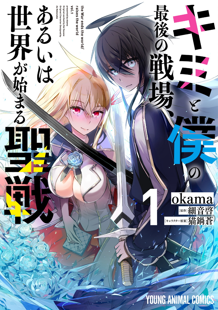Kimi to Boku no Saigo no Senjou, arui wa Sekai ga Hajimaru Seisen Scan ITA