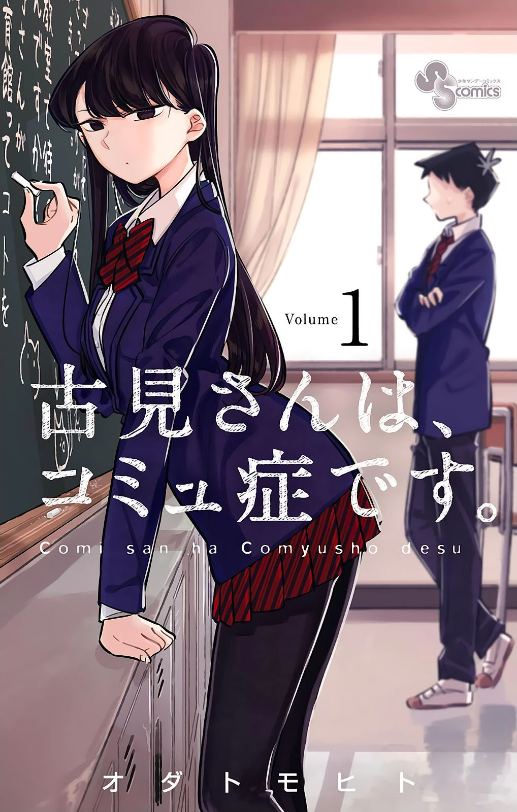 Komi-san wa Komyushou Desu. - Oneshot