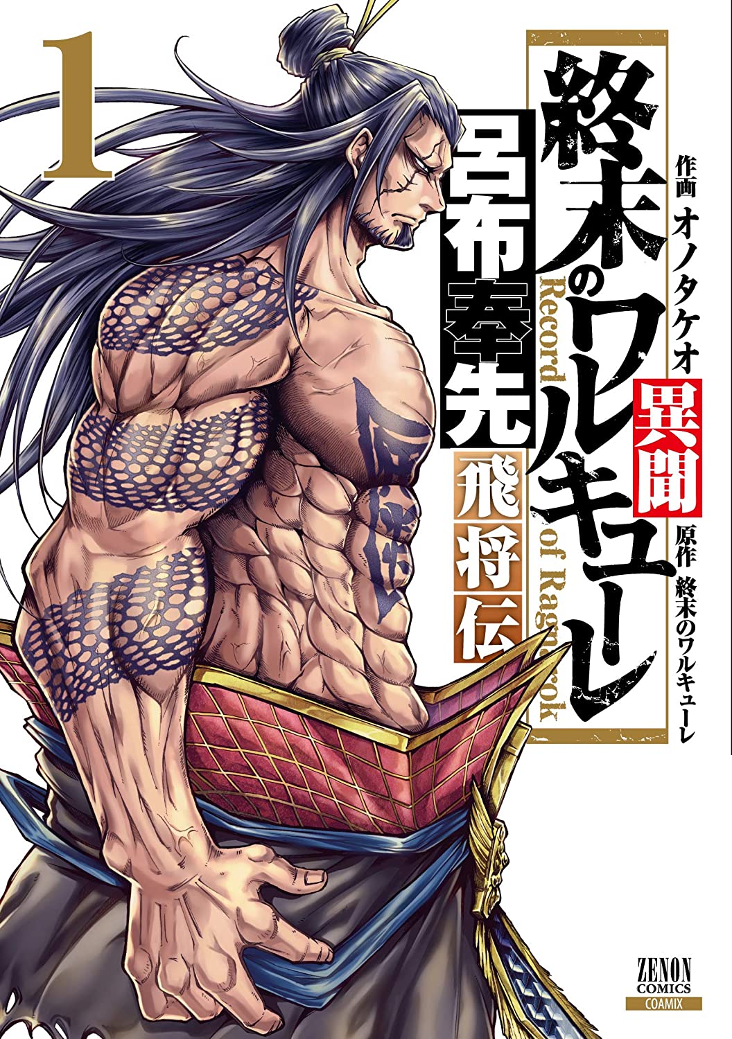 Shuumatsu no Valkyrie Ibun: Ryo Fu Housen Hishouden