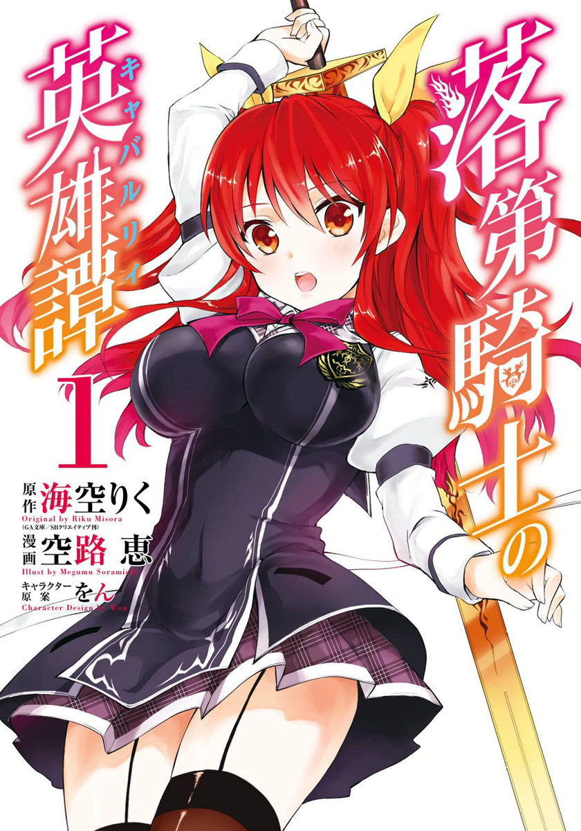 Rakudai Kishi no Eiyuutan