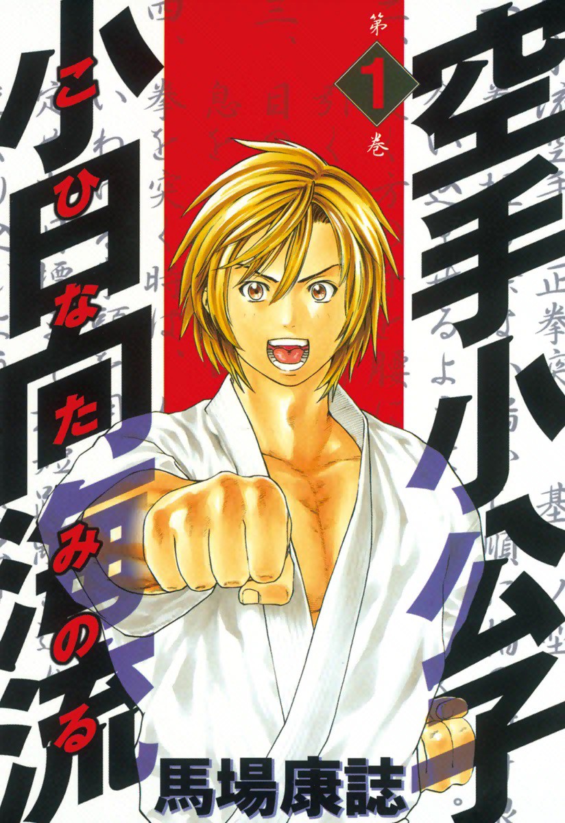 Karate Shoukoushi Kohinata Minoru