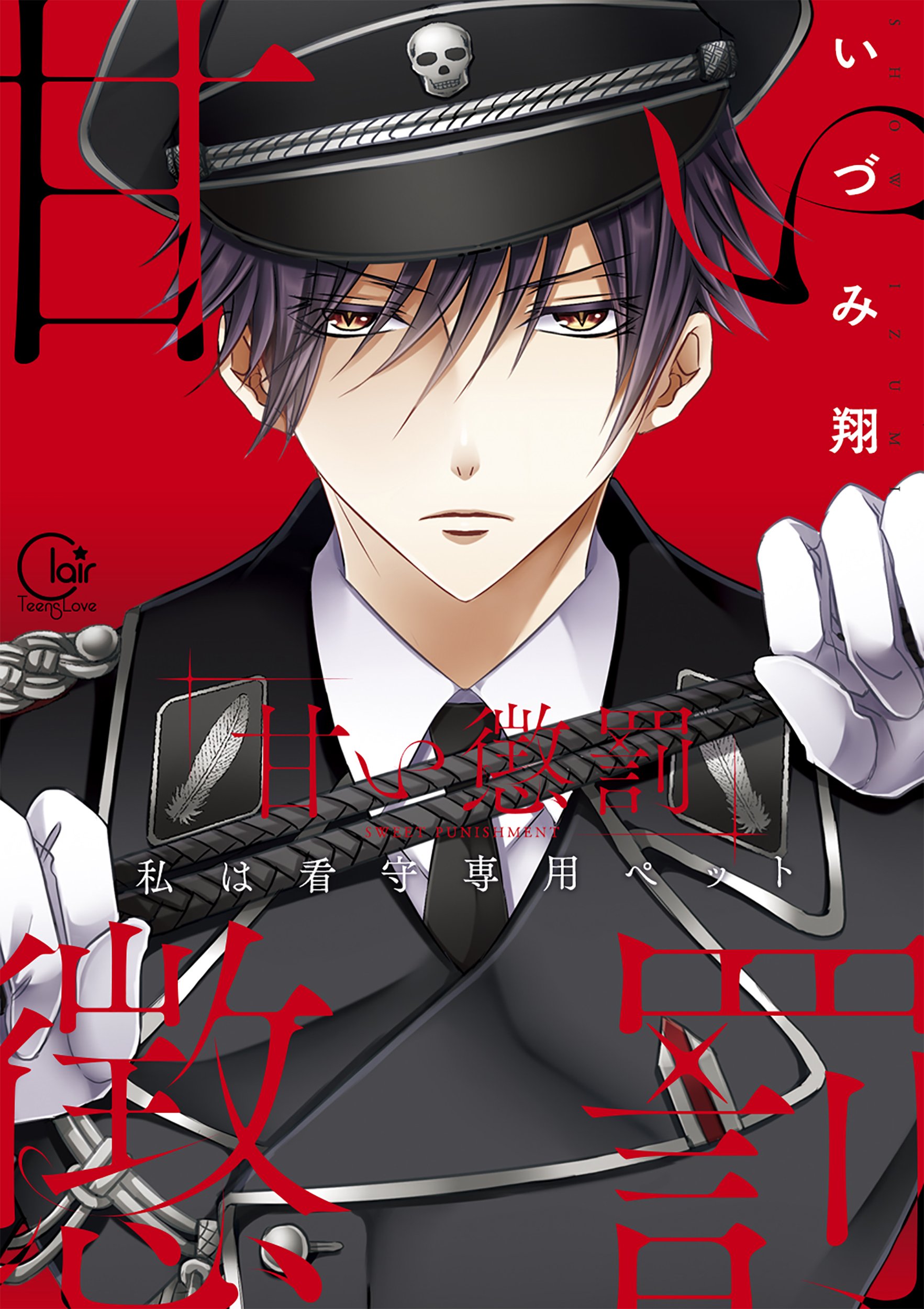 Amai Choubatsu - Watashi wa Kanshu Sen'you Pet