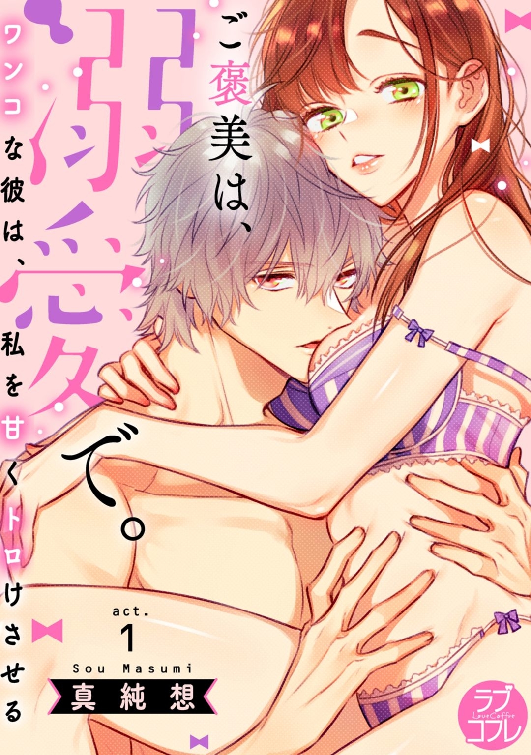 Gohoubi wa, Dekiai de. -Wanko na Kare wa, Watashi o Amaku Toroke Saseru-