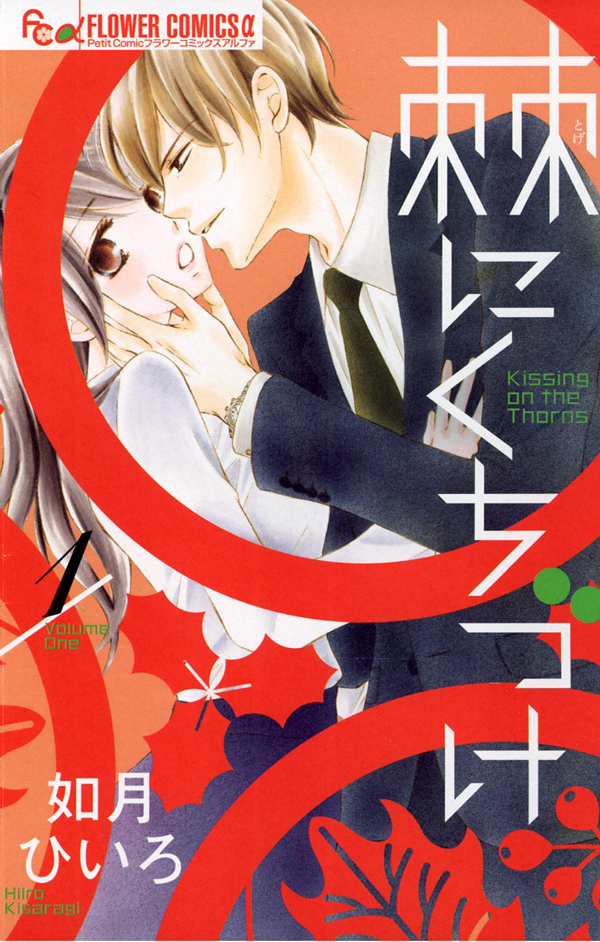Toge ni Kuchizuke