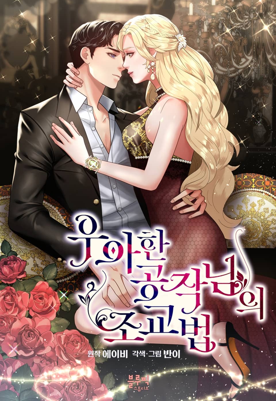 Lessons of Seduction with a Classy Duke