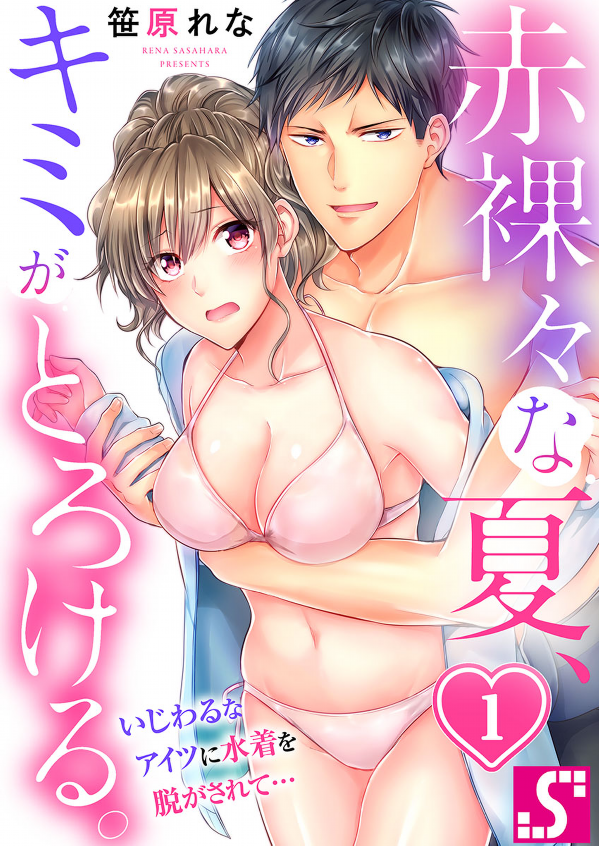 Sekirara na Natsu, Kimi ga Torokeru. - Ijiwaru na Aitsu ni Mizugi wo Nugasarete... Scan ITA