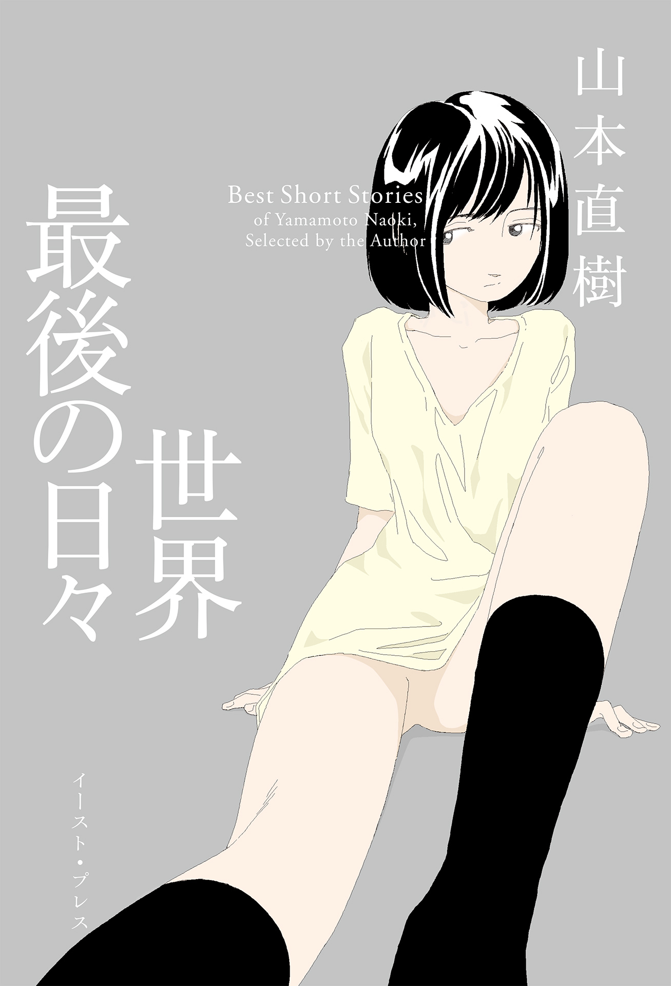 Sekai Saigo no Hibi