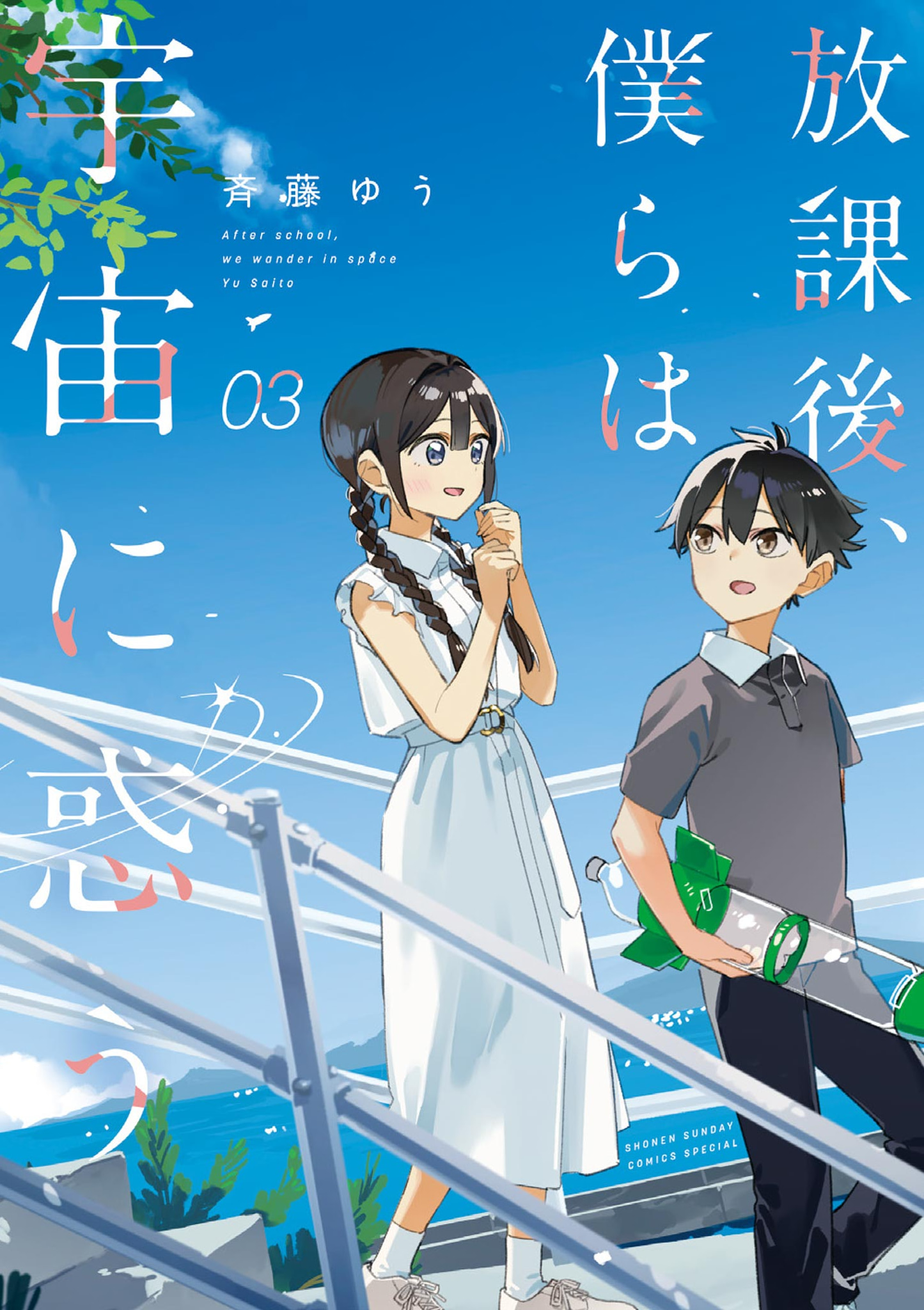 Houkago, Bokura wa Uchuu ni Madou